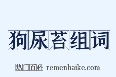 狗尿苔组词是什么意思的图片